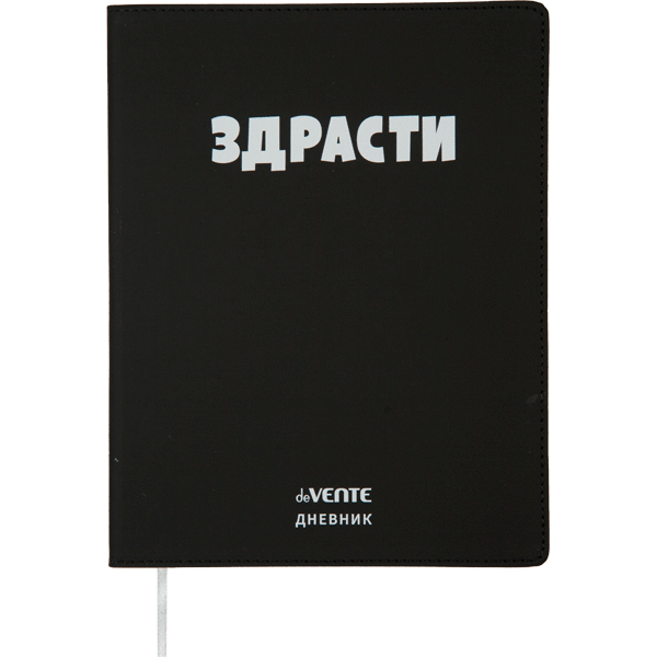 Дневник "deVENTE. Здрасти" универсальный блок, 48 листов, белая бумага 80 г/м?, печать в 1 краску, гибкая обложка из искусственной кожи, шелкография, отстрочка, 1 ляссе