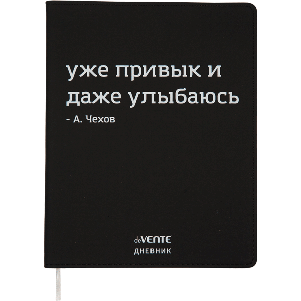 Дневник "deVENTE. Уже привык" универсальный блок, 48 листов, белая бумага 80 г/м?, печать в 1 краску, гибкая обложка из искусственной кожи, шелкография, отстрочка, 1 ляссе