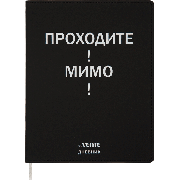 Дневник "deVENTE. Проходите! Мимо!" универсальный блок, 48 листов, белая бумага 80 г/м?, печать в 1 краску, гибкая обложка из искусственной кожи, шелкография, отстрочка, 1 ляссе